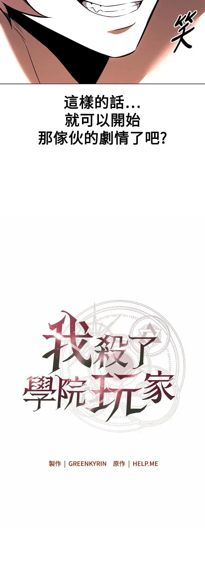 我杀了学院玩家 第15话 第25页