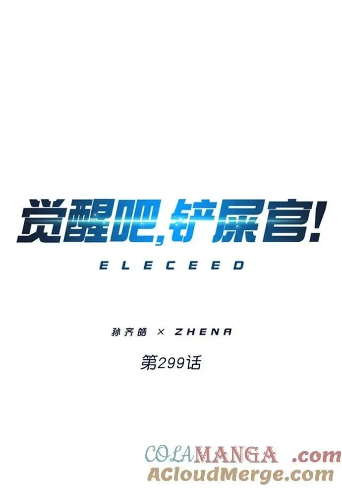 觉醒吧，铲屎官！ 第299话 第25页