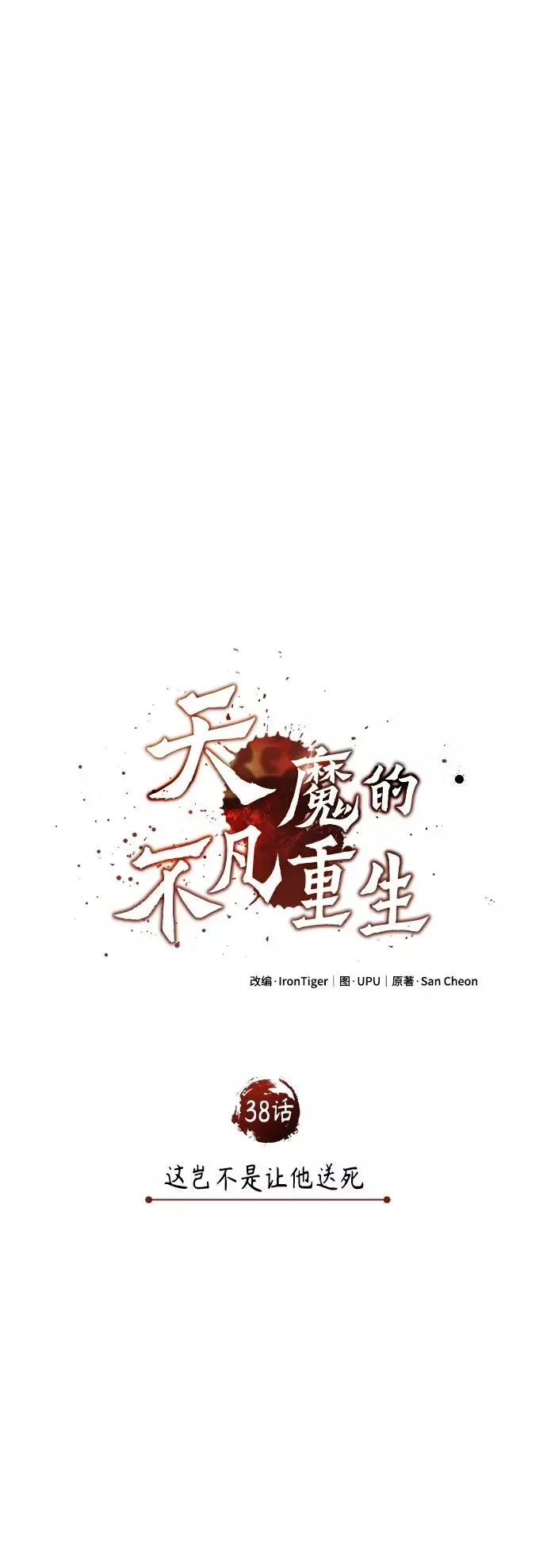 天魔的不凡重生 [第38话] 这岂不是让他送死 第26页