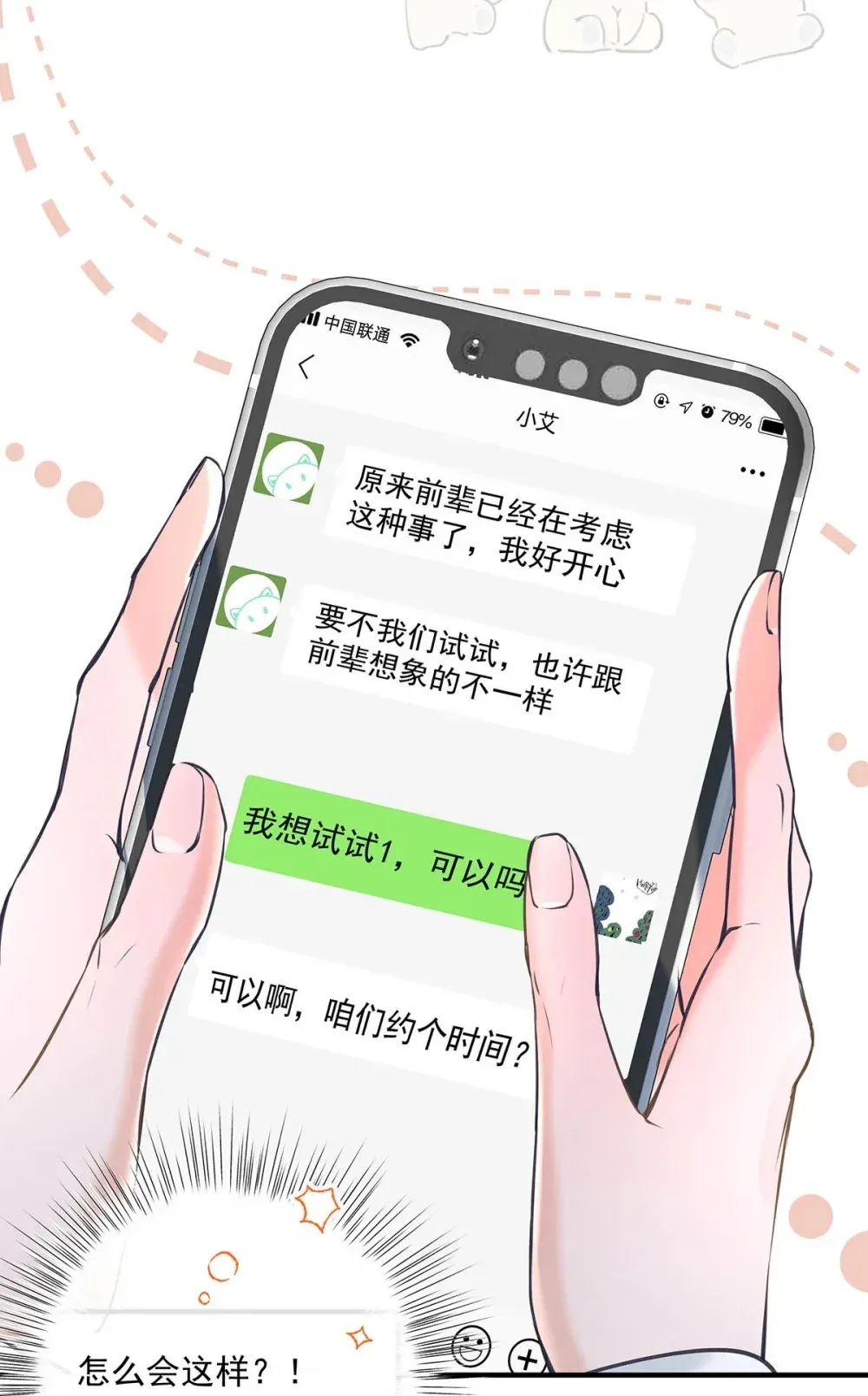 从零开始做男友 010 前辈想做1吗？ 第27页