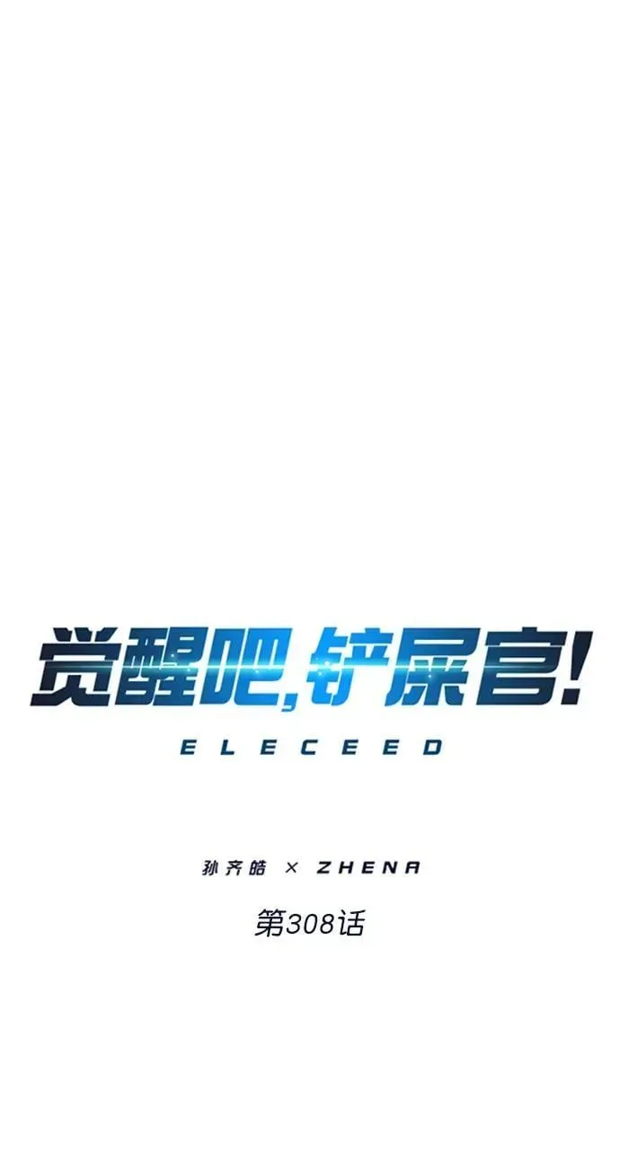 觉醒吧，铲屎官！ 第308话 第27页