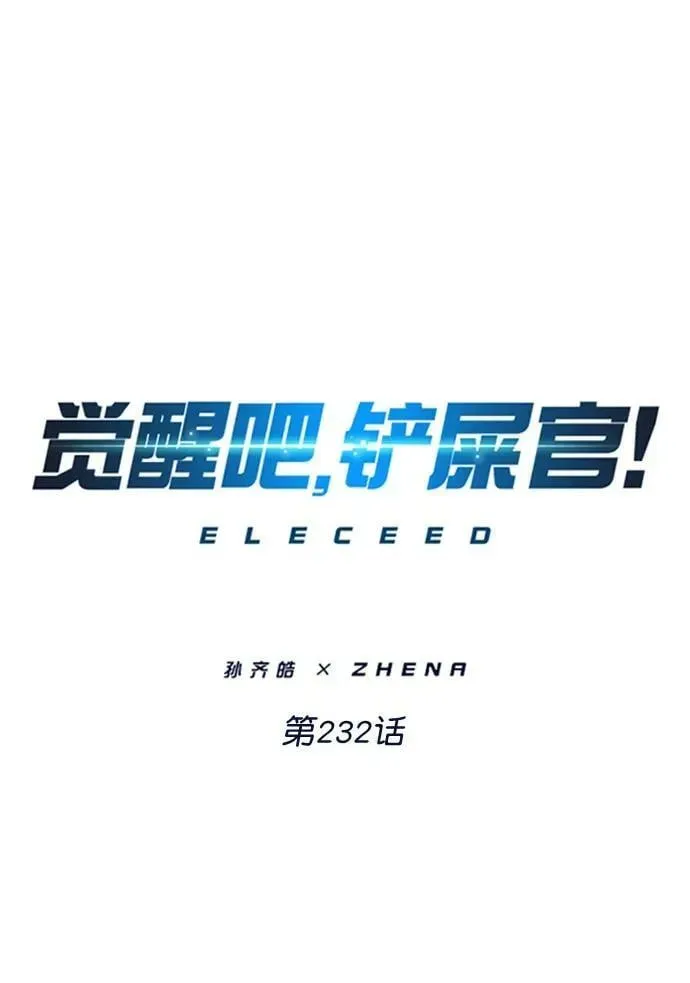 觉醒吧，铲屎官！ 第232话 第27页