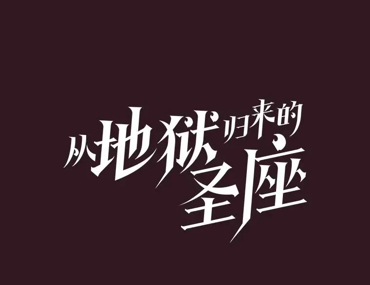 从地狱归来的圣座 144.轻松击退敌军 第27页