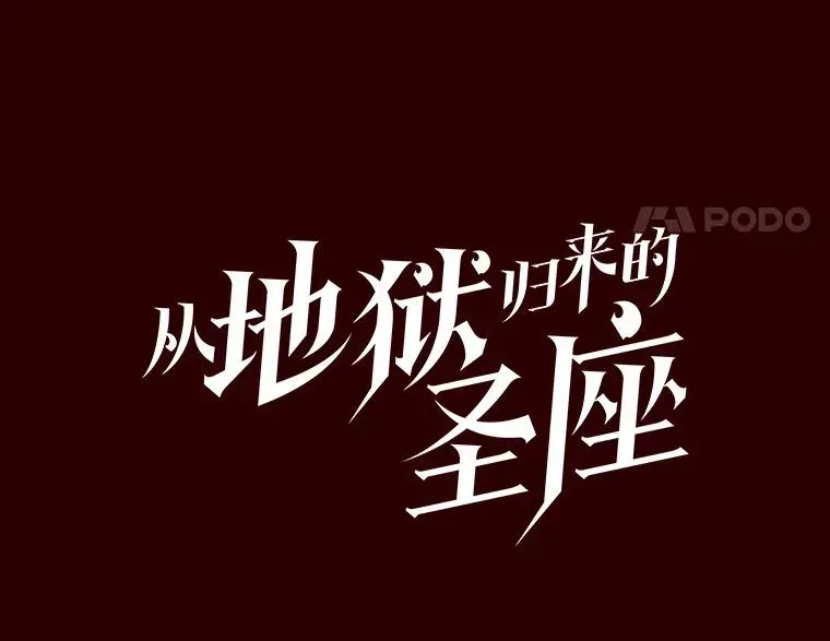 从地狱归来的圣座 13.决斗1 第27页