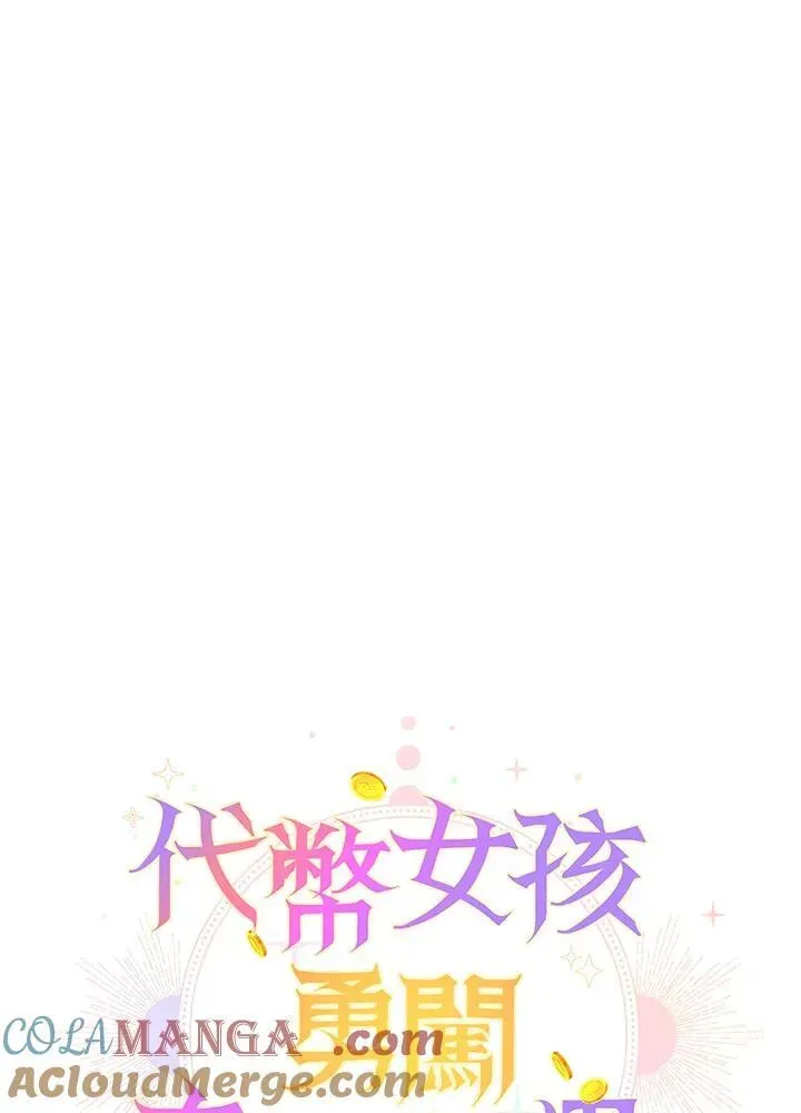 代币女孩勇闯奇幻世界 第16话 第29页