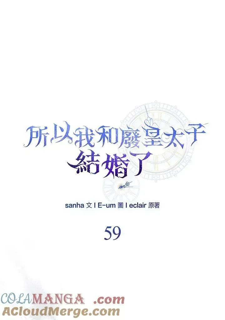 所以我和废皇太子结婚了 第59话 第29页