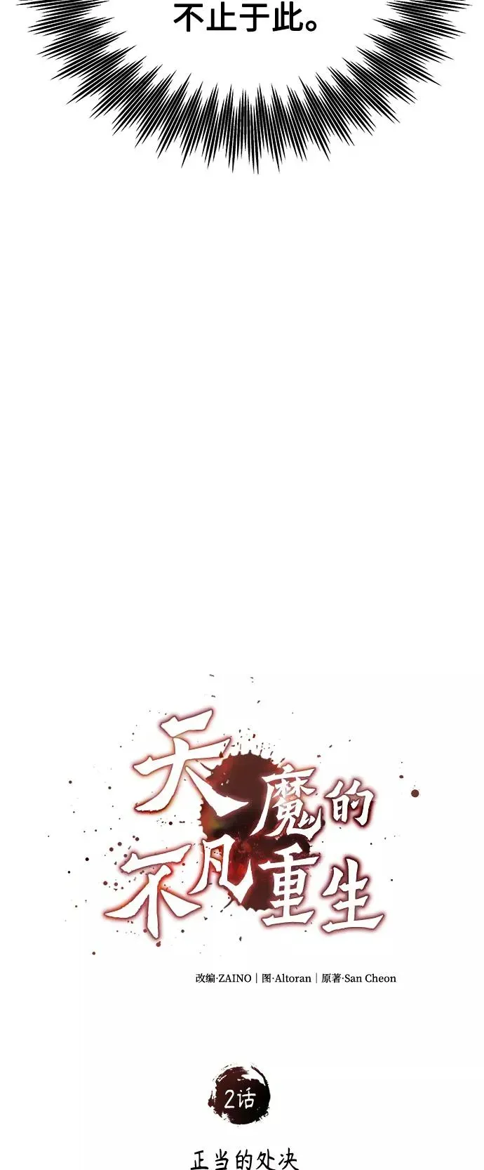 天魔的不凡重生 [第2话] 正当的处决 第30页