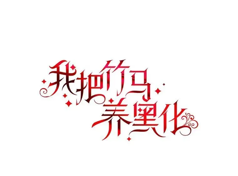 我把竹马养黑化 97.我们结婚吧（本季完） 第30页