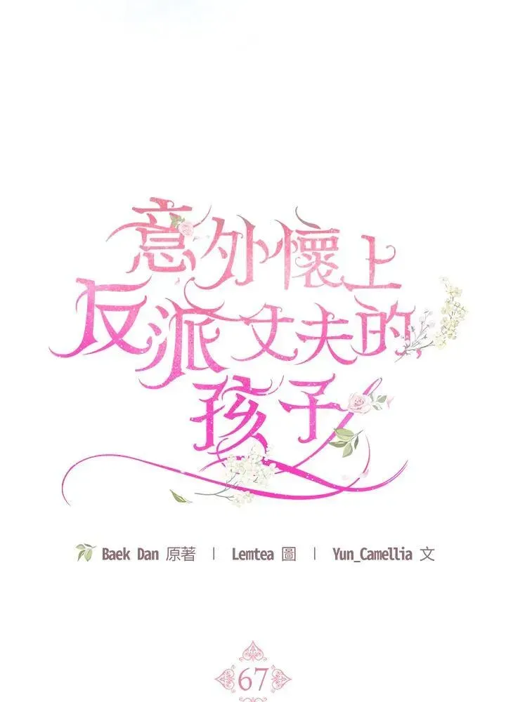 怀了恶棍的孩子 第67话 第30页