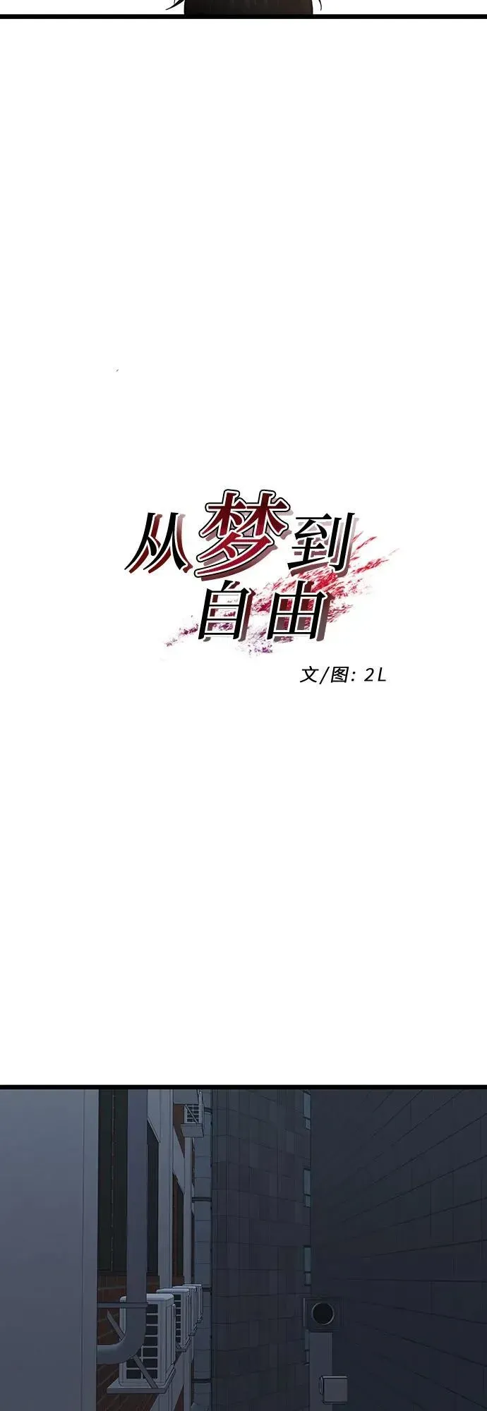 从梦到自由 第142话 第30页