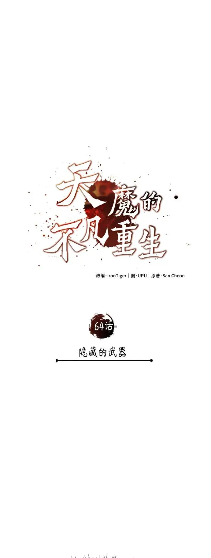 天魔的不凡重生 [第64话] 隐藏的武器 第30页