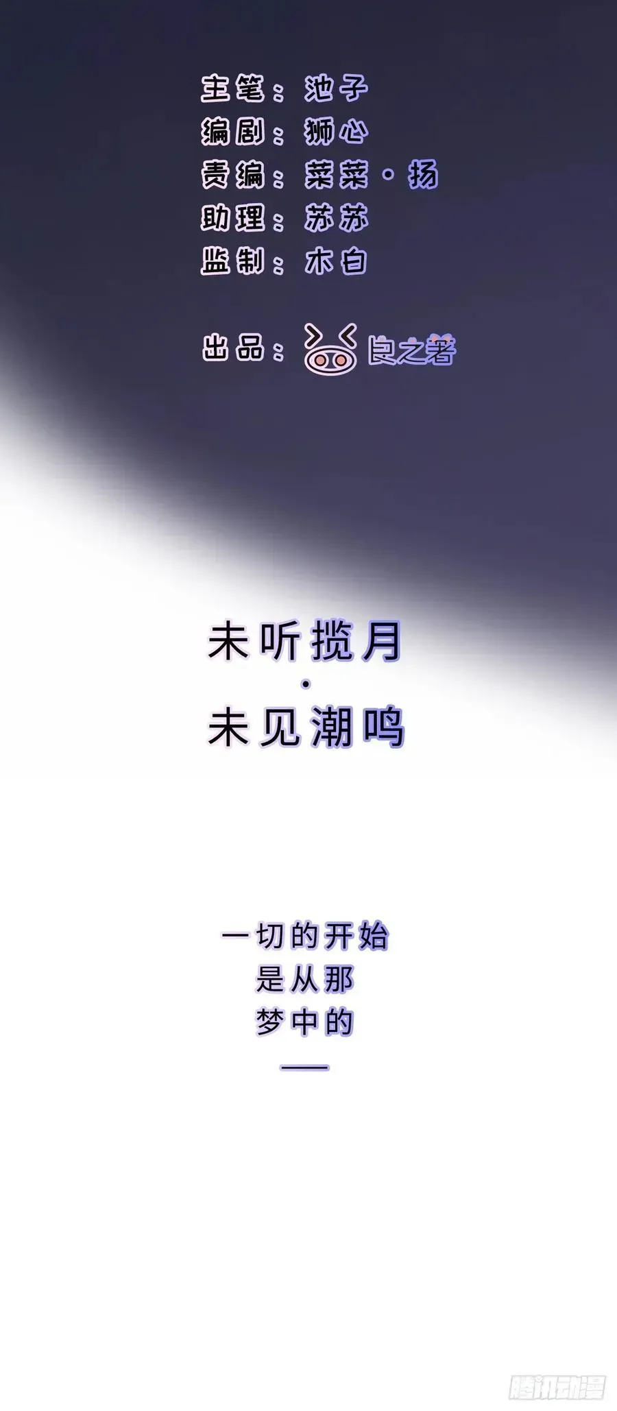 揽月，潮鸣 Ch.001 楔子之篇 第3页