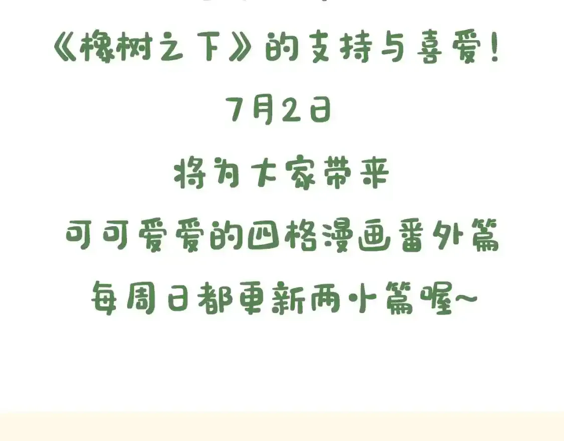 橡树之下 7月2日复更通知【番外小短篇】 第3页