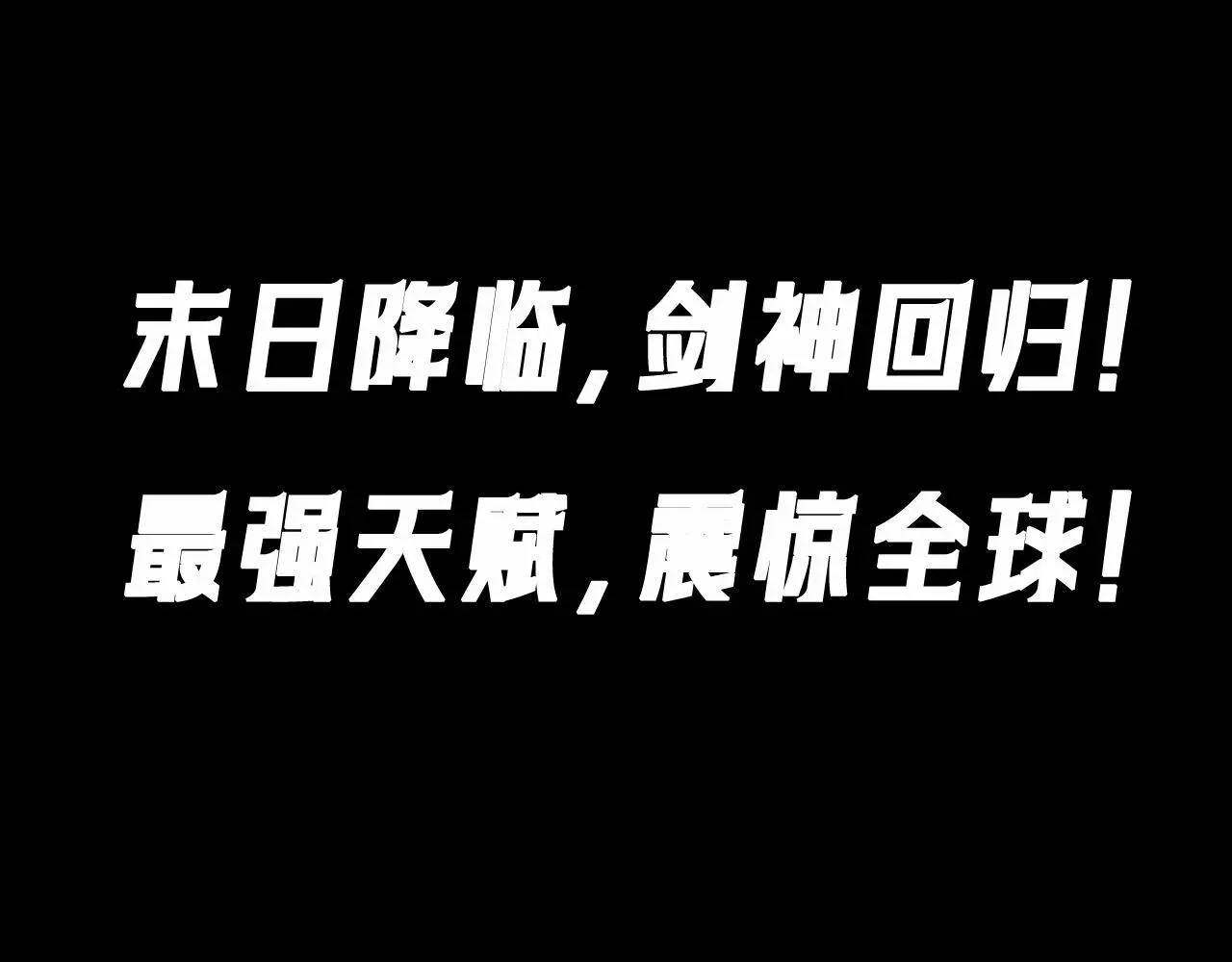 末日剑神：我震惊全球！ 末日降临，最强剑神回归！ 第3页