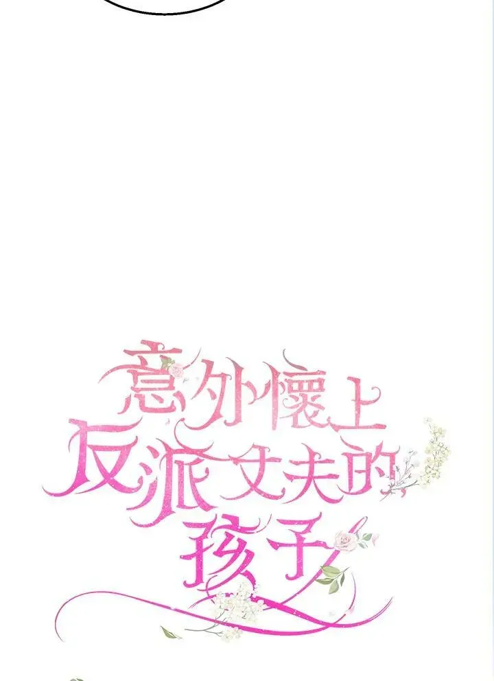 怀了恶棍的孩子 第34话 第31页