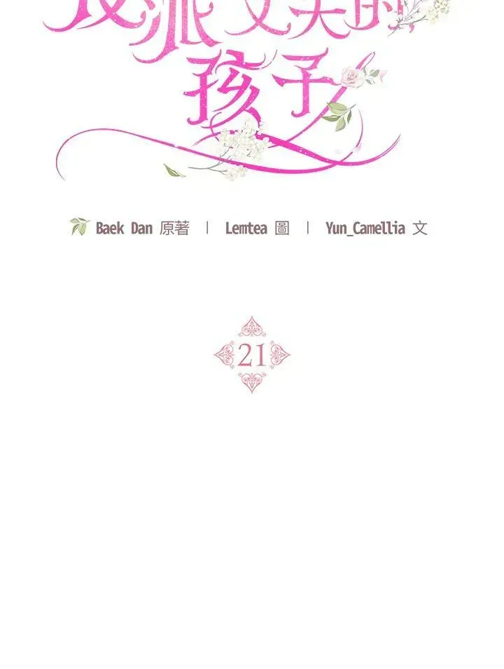 怀了恶棍的孩子 第21话 第32页