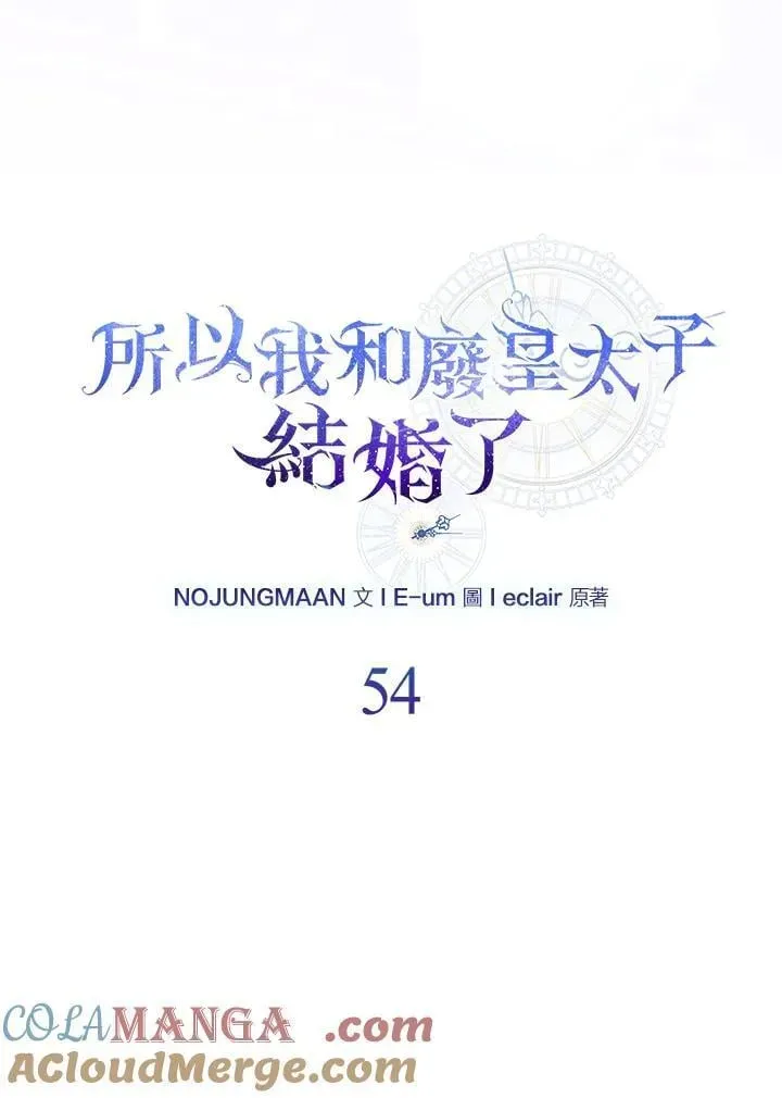 所以我和废皇太子结婚了 第54话 第33页