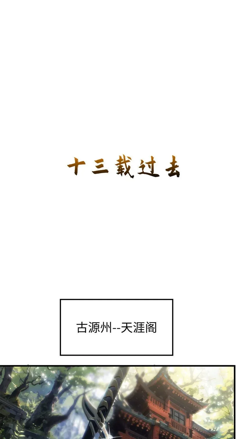 顶级气运，悄悄修炼千年 131 天涯阁灭亡 第34页