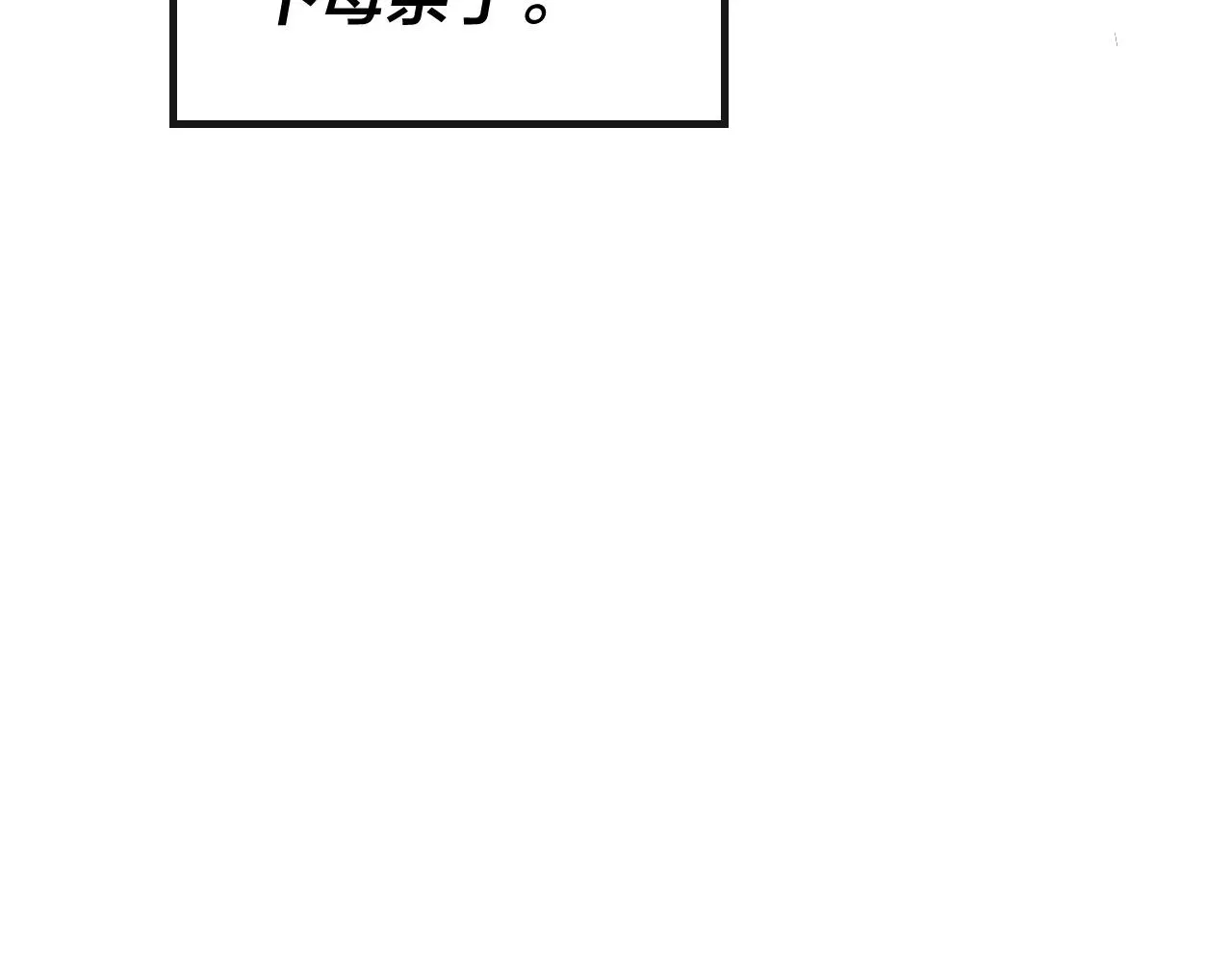 我！天命大反派 第33话 任务二选一 第34页