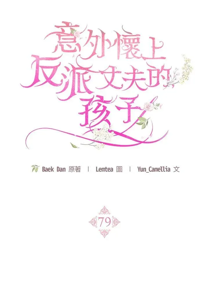 怀了恶棍的孩子 第79话 第35页