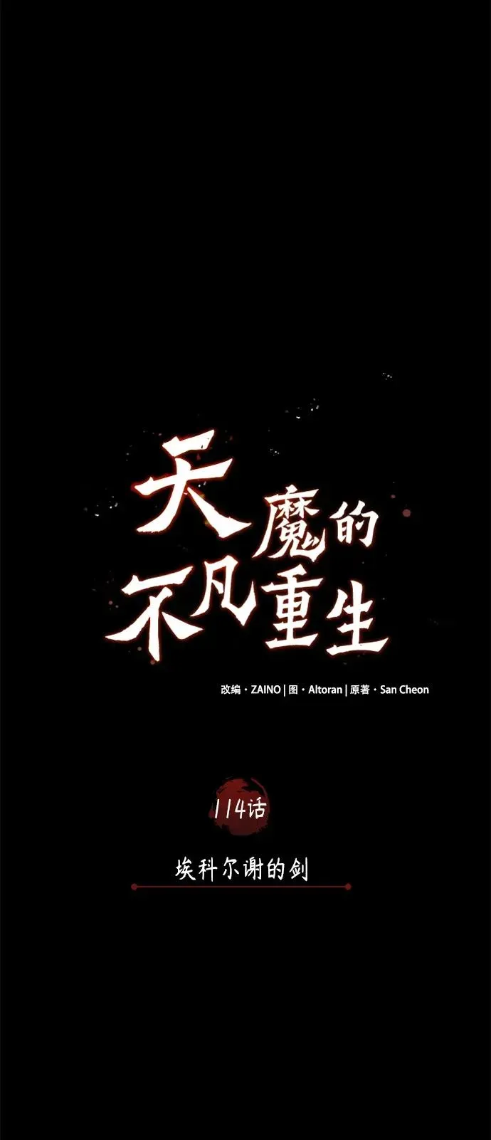 天魔的不凡重生 [第114话] 埃科尔谢的剑 第35页