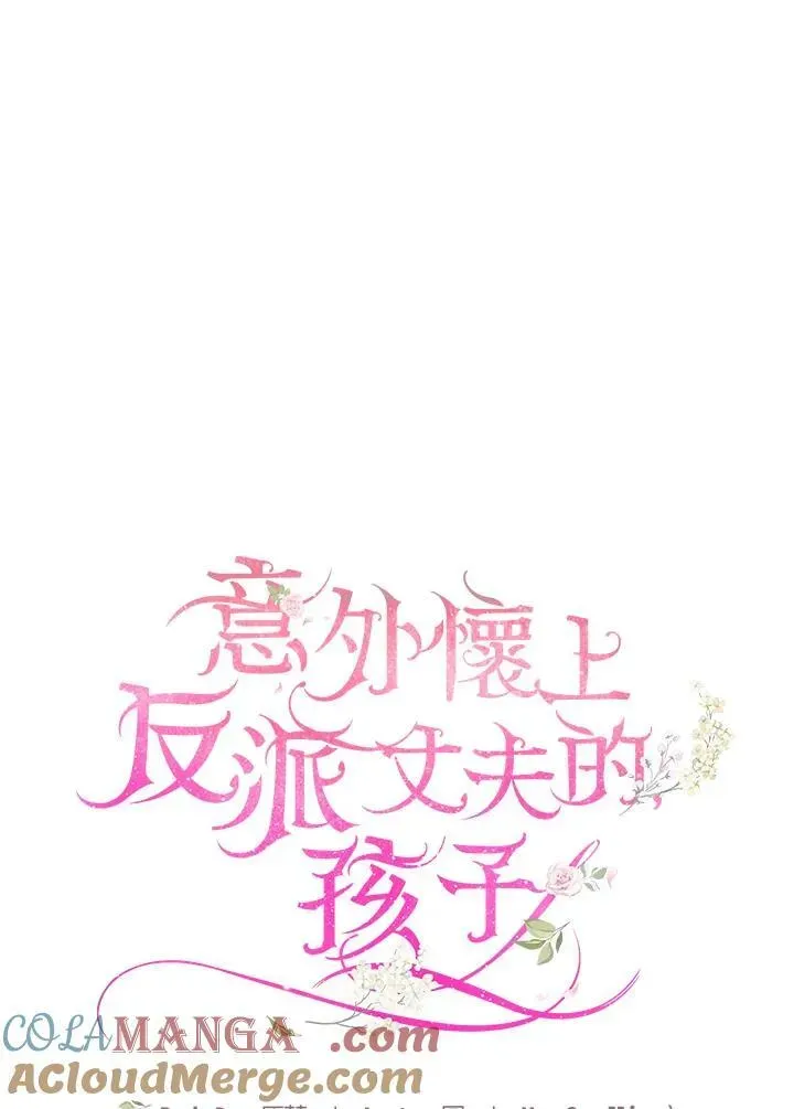 怀了恶棍的孩子 第76话 第37页