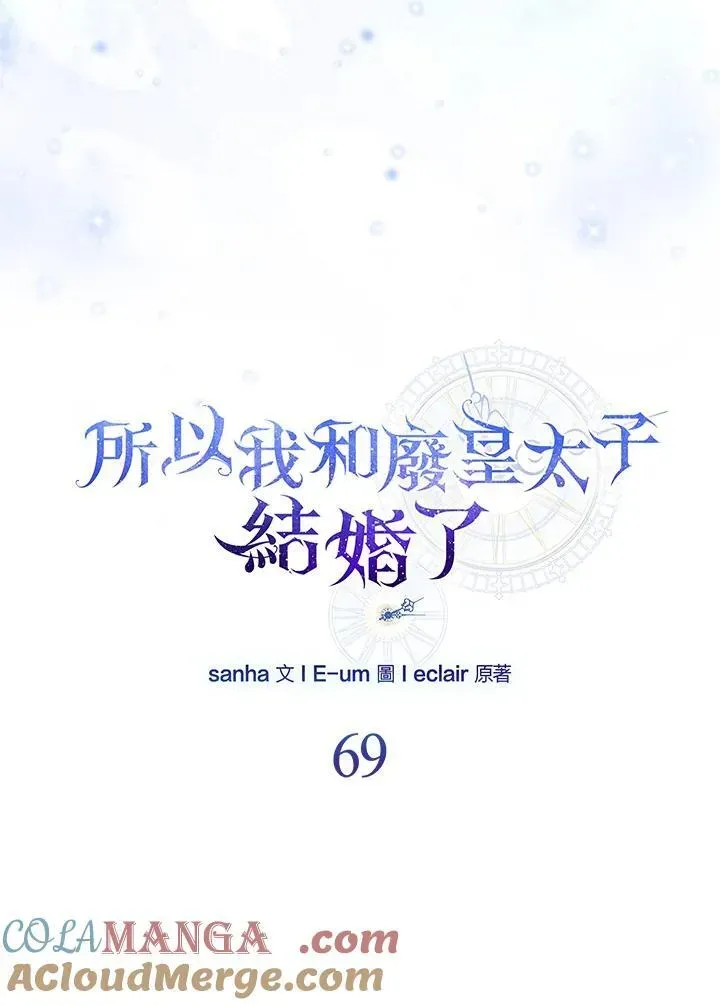 所以我和废皇太子结婚了 第69话 第37页