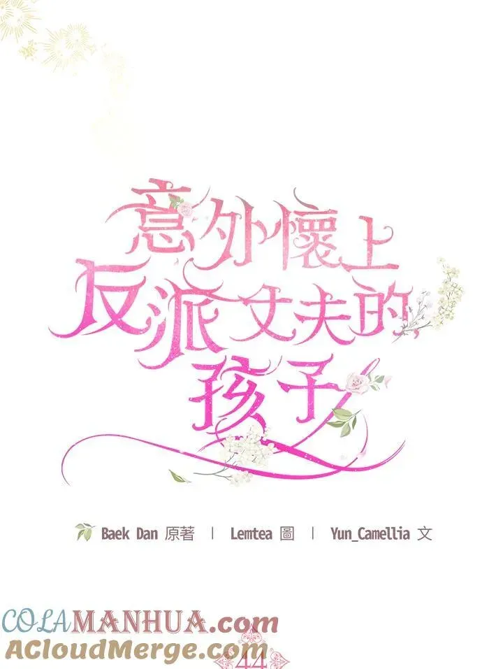 怀了恶棍的孩子 第44话 第37页