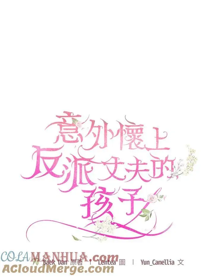 怀了恶棍的孩子 第49话 第37页