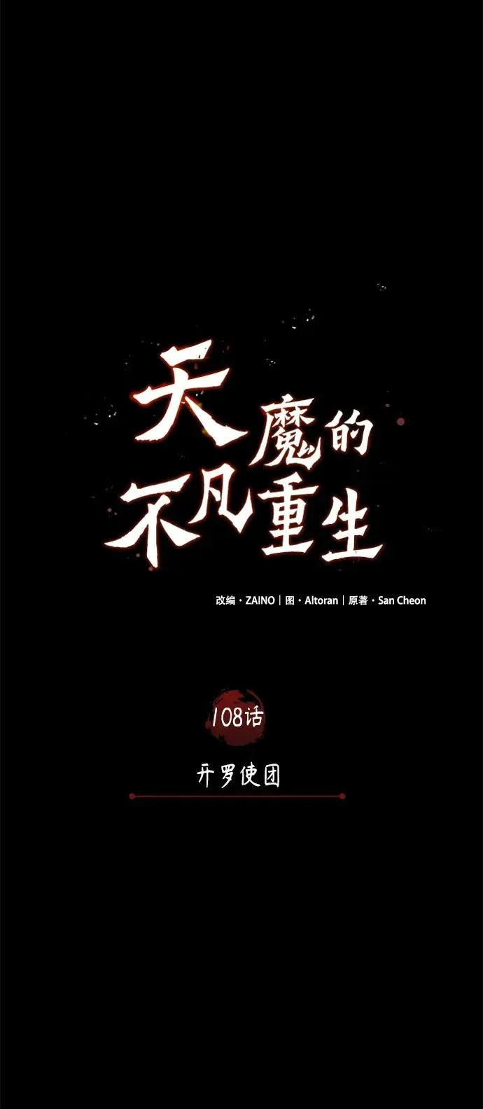 天魔的不凡重生 [第108话] 开罗使团 第38页