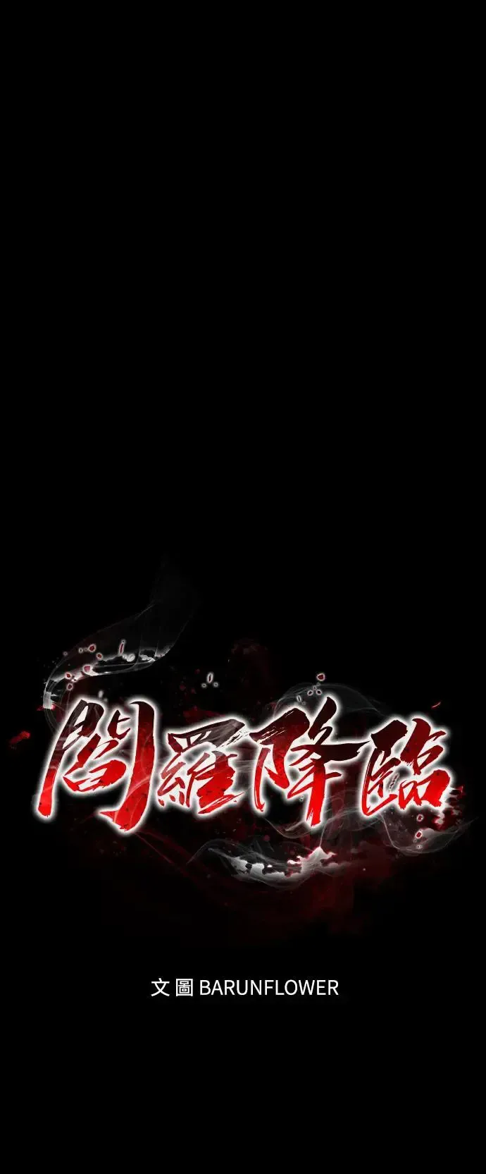 阎罗降临 第10话 第38页