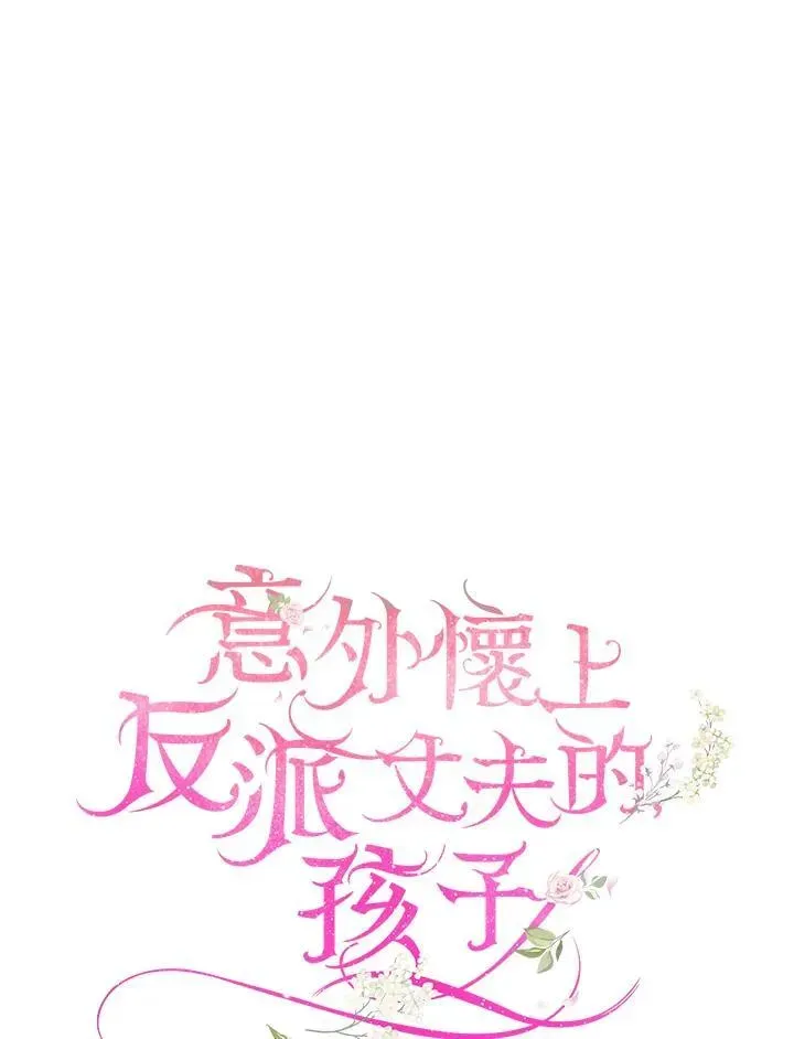 怀了恶棍的孩子 第55话 第38页