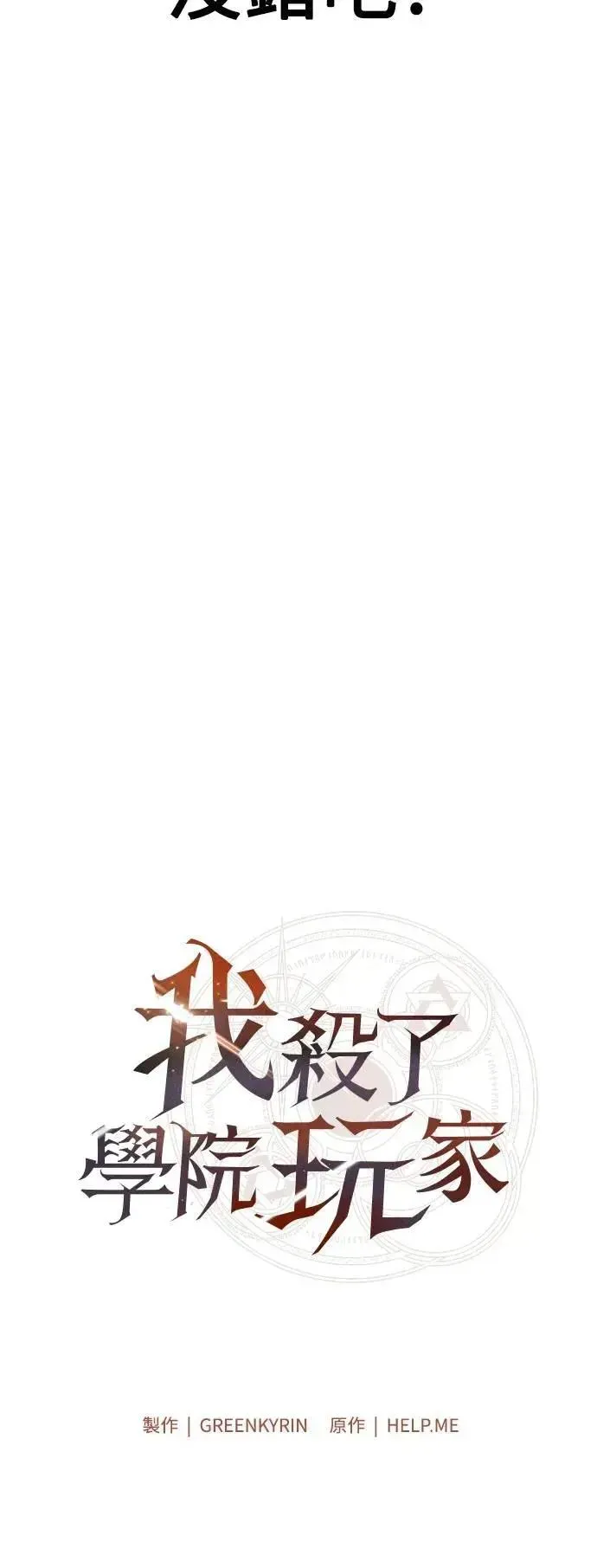 我杀了学院玩家 第53话 第39页