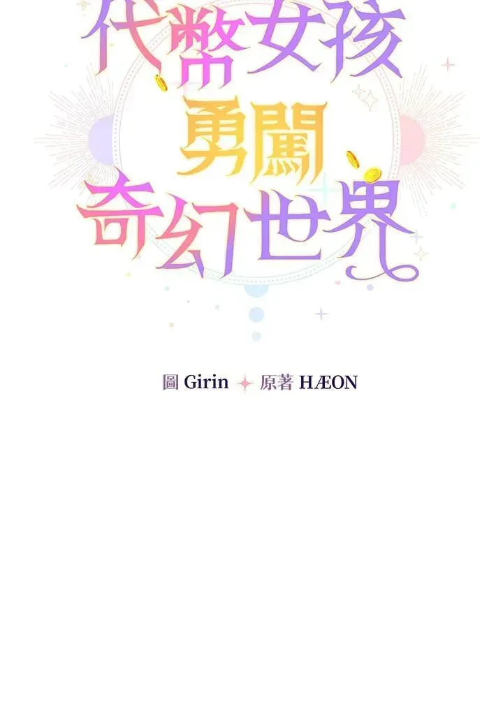 代币女孩勇闯奇幻世界 第34话 第40页