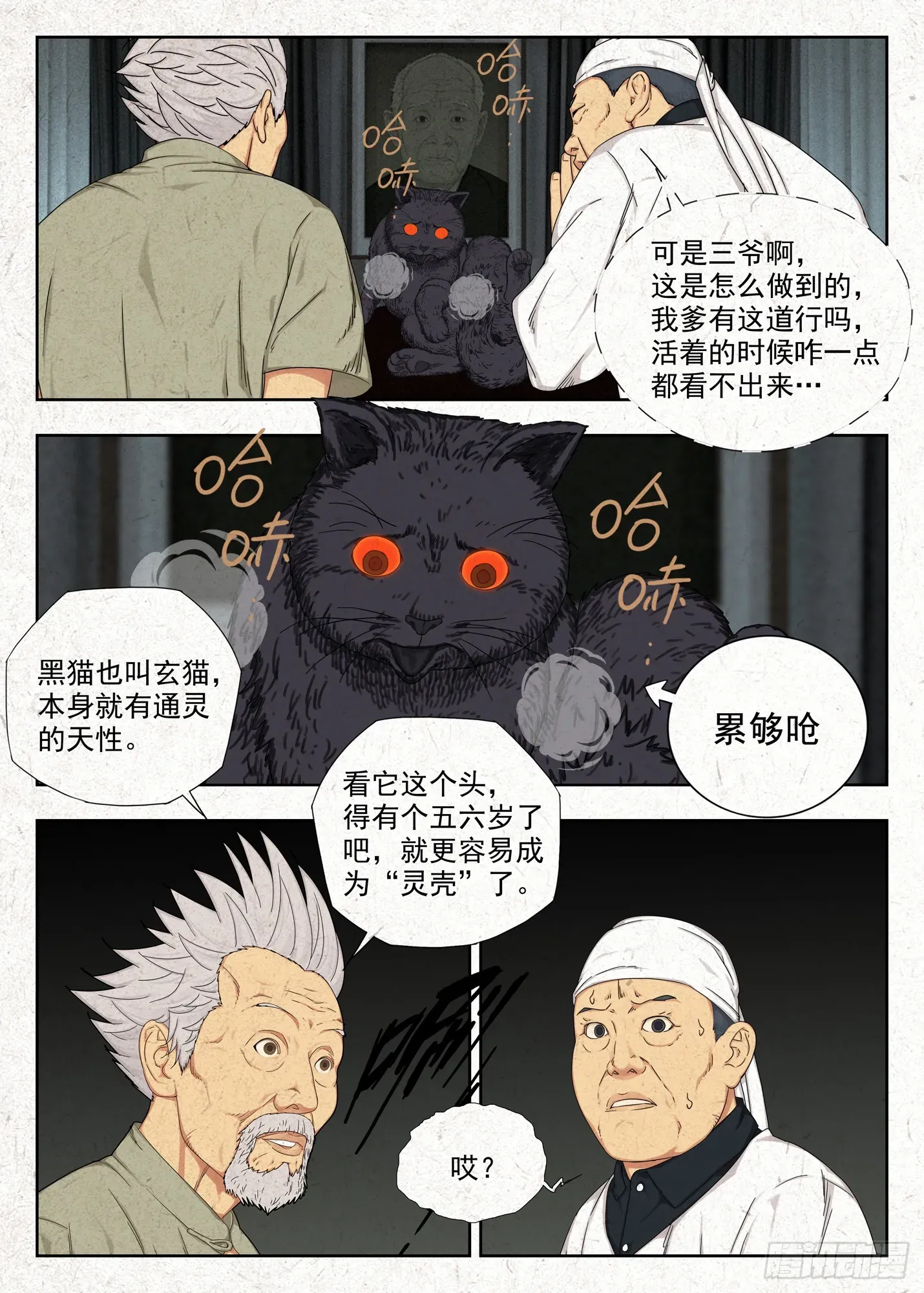 走阴人 玄猫 第4页