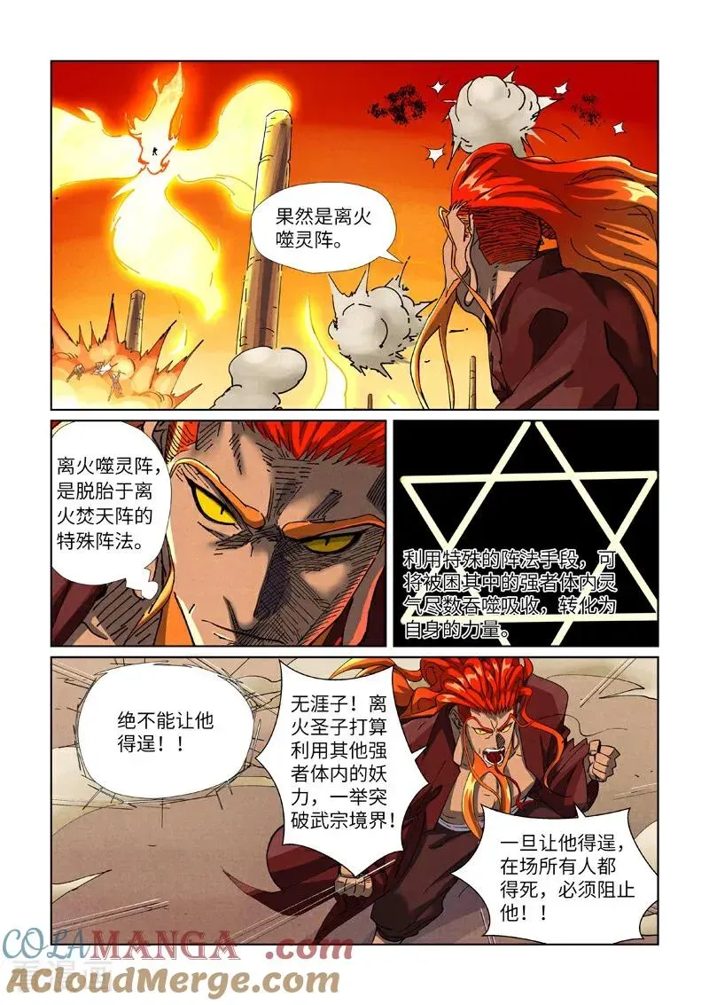 妖神记 第486话1 离火焚天阵 第4页