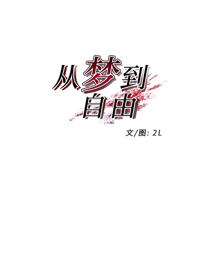 从梦到自由 第61话 第4页