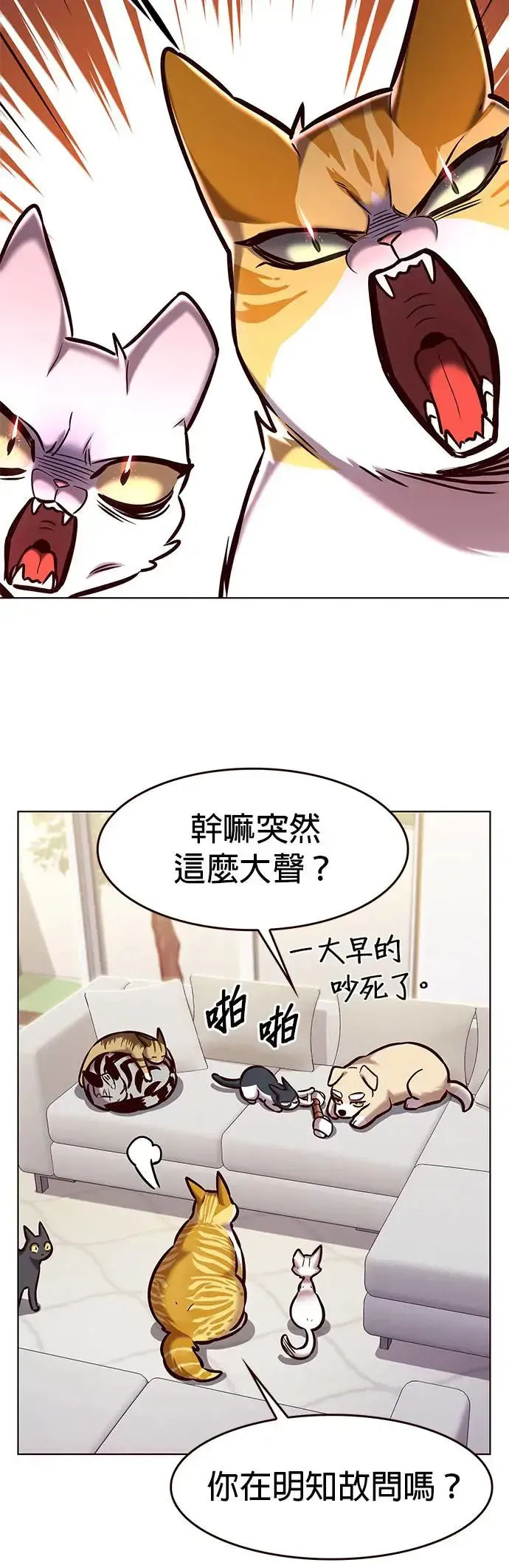 觉醒吧，铲屎官！ 第285话 第4页