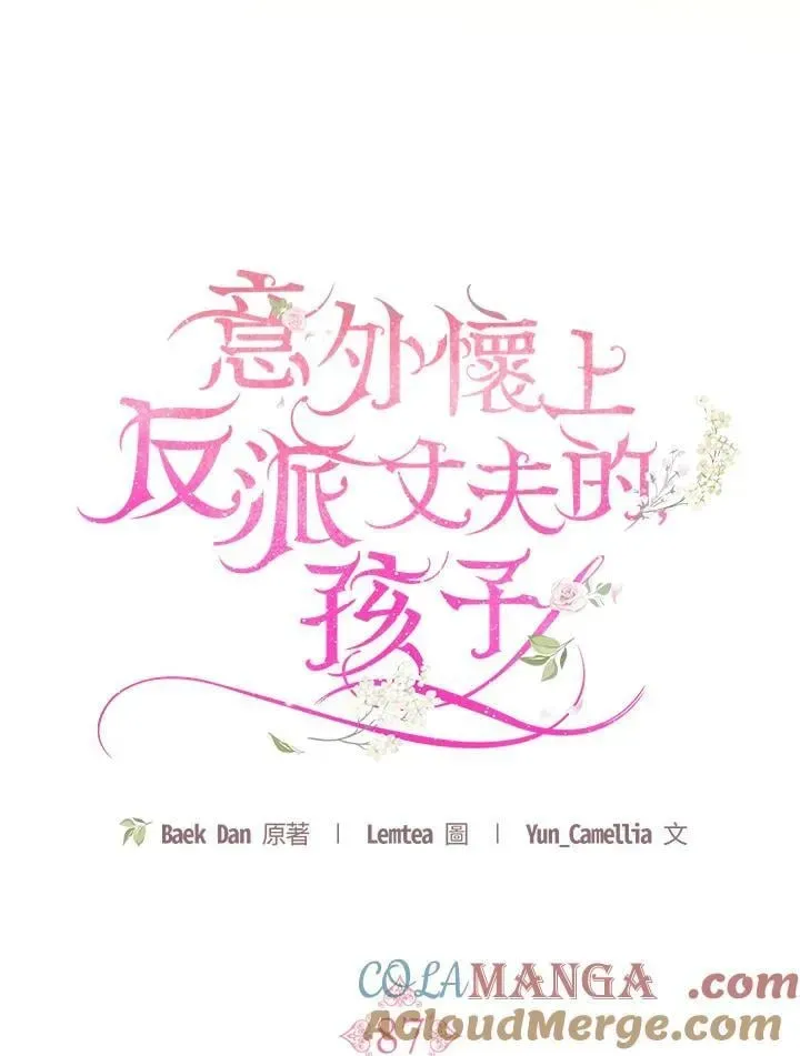 怀了恶棍的孩子 第87话 第41页