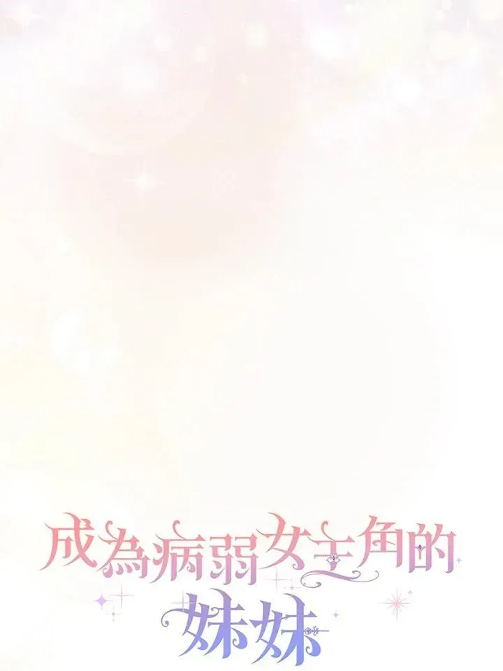 成为病弱女主角的妹妹 第35话 第42页