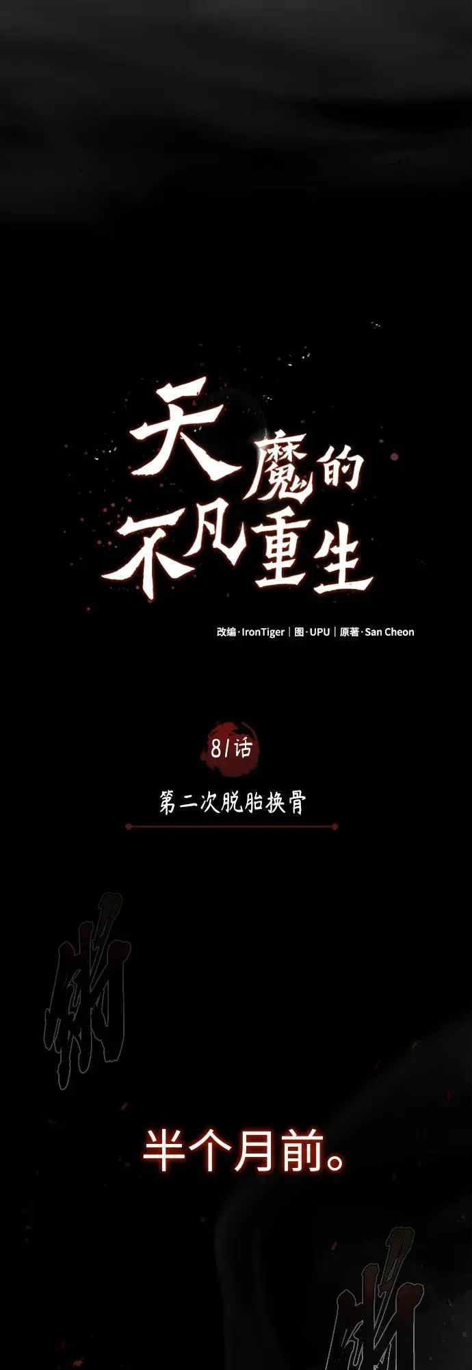 天魔的不凡重生 [第81话] 第二次脱胎换骨 第42页