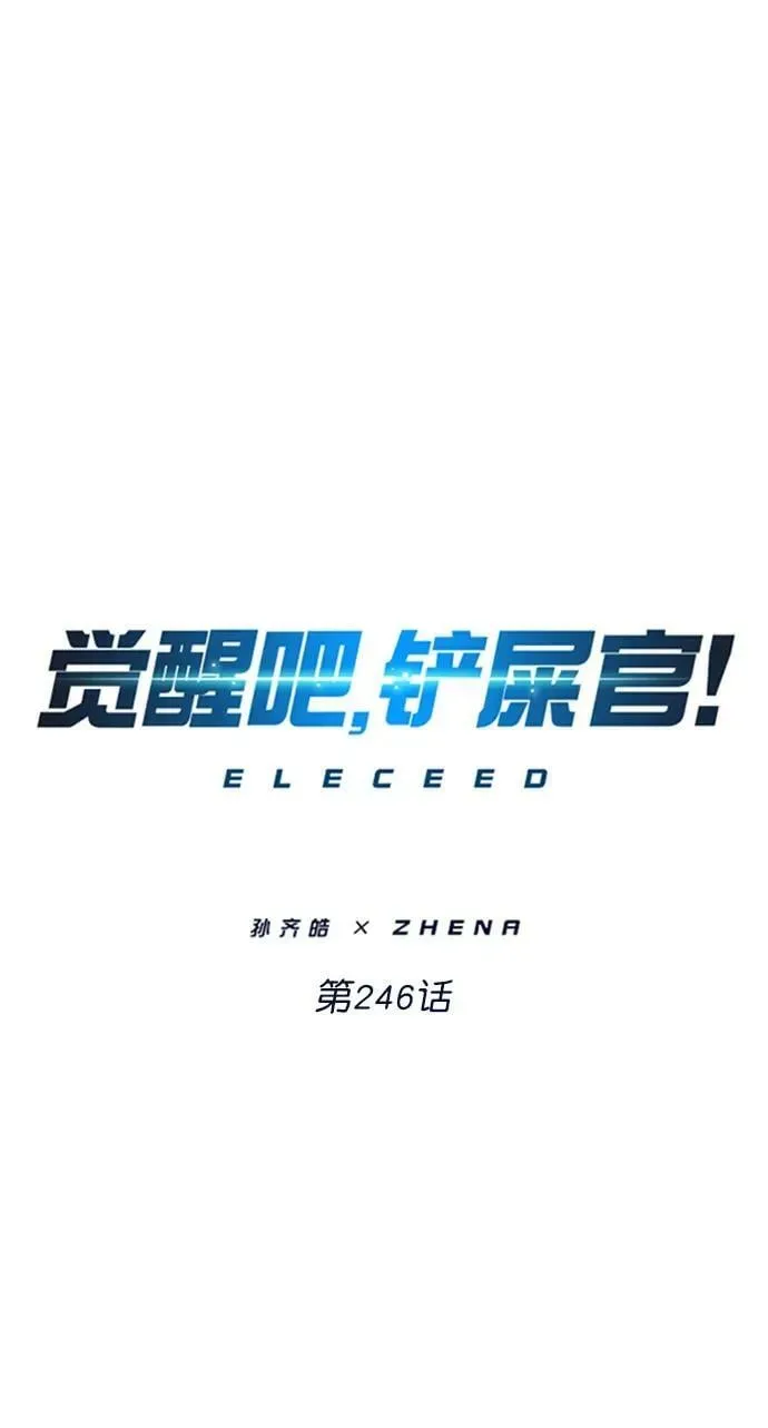 觉醒吧，铲屎官！ 第246话 第42页