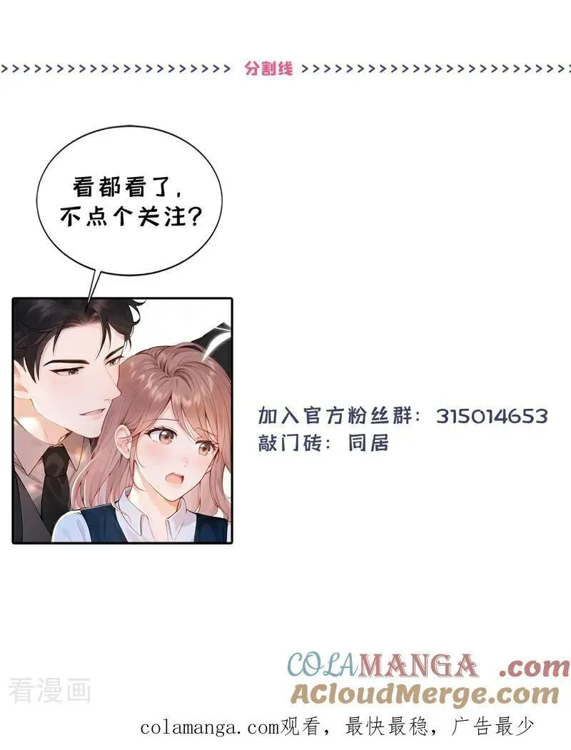 同居只为攻略你 第49话 你耍我？ 第43页