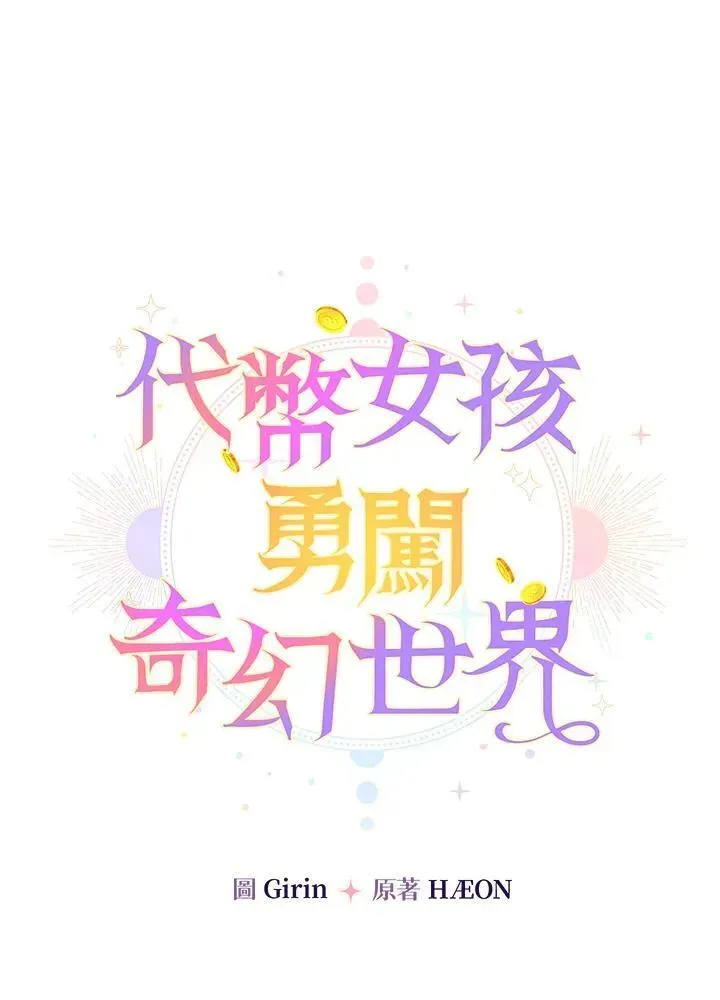 代币女孩勇闯奇幻世界 第18话 第43页