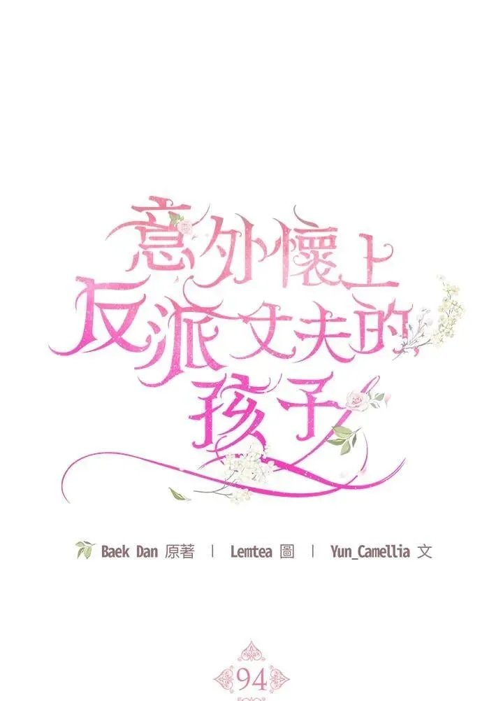 怀了恶棍的孩子 第94话 第44页