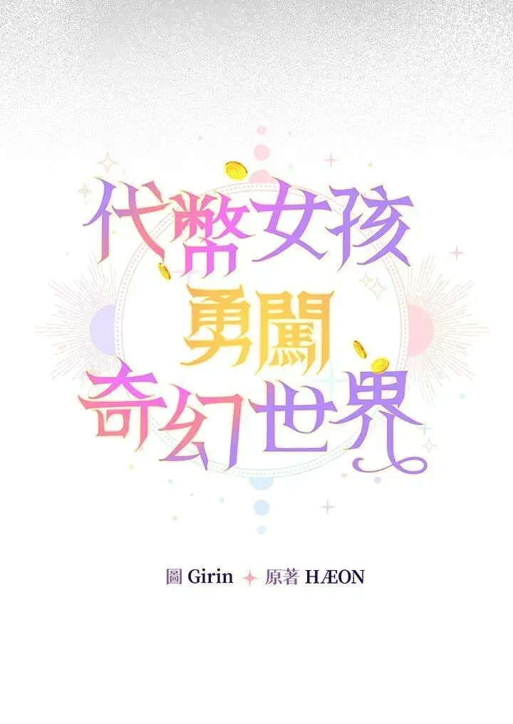 代币女孩勇闯奇幻世界 第35话 第44页