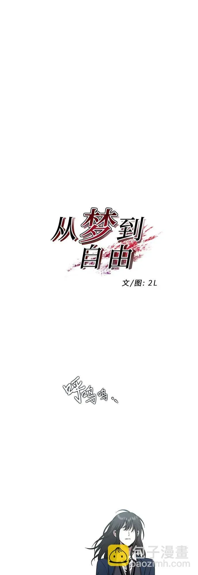 从梦到自由 第135话 第44页