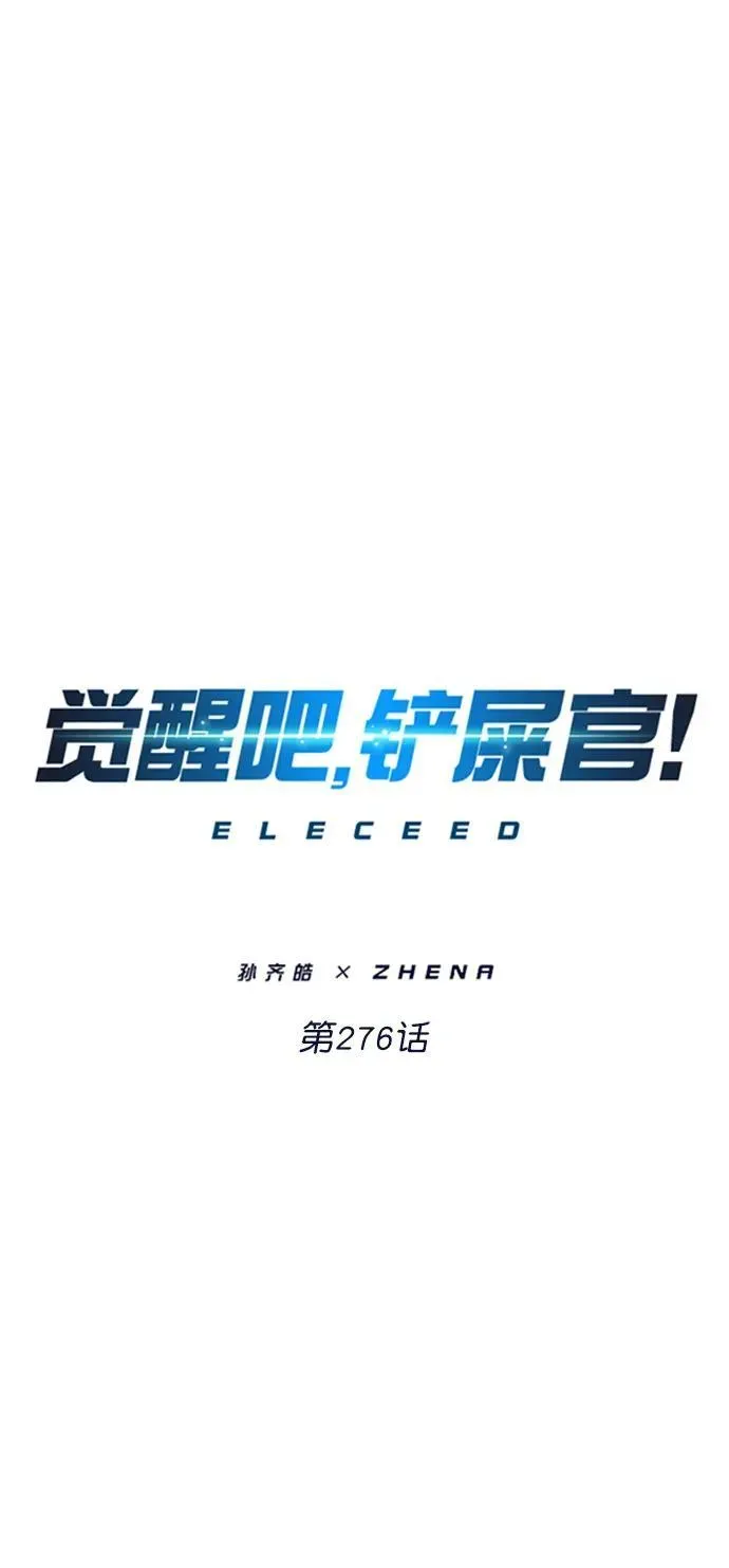 觉醒吧，铲屎官！ 第276话 第44页