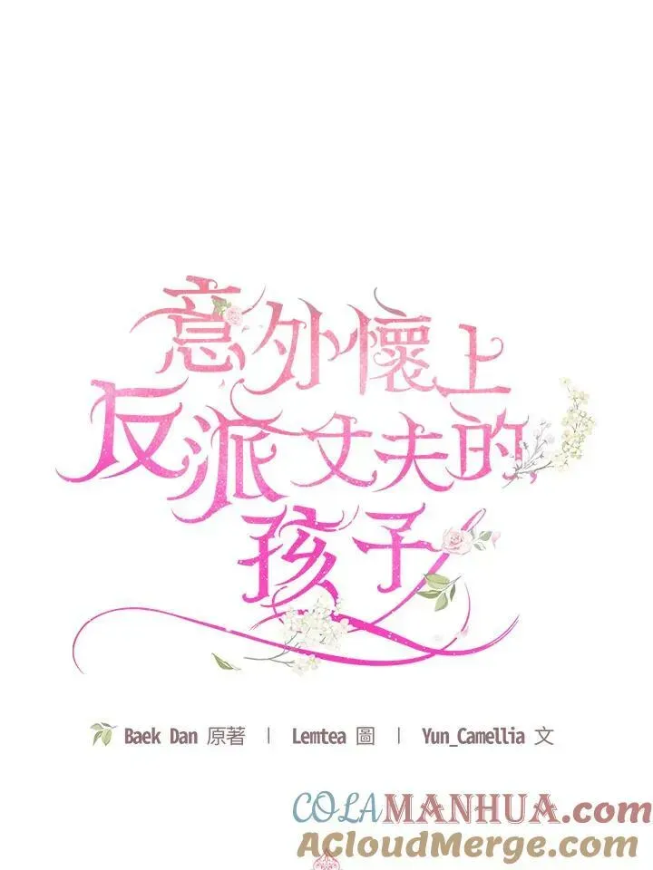 怀了恶棍的孩子 第35话 第45页