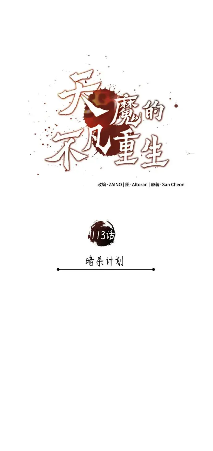 天魔的不凡重生 [第113话] 暗杀计划 第45页